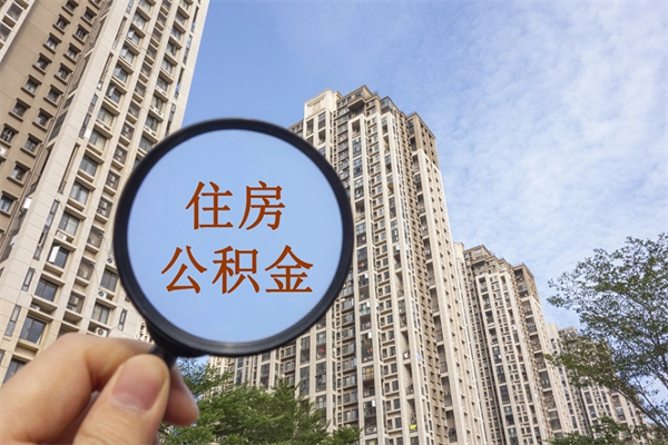 厦门提取公积金每月多少-谷城公积金代办服务