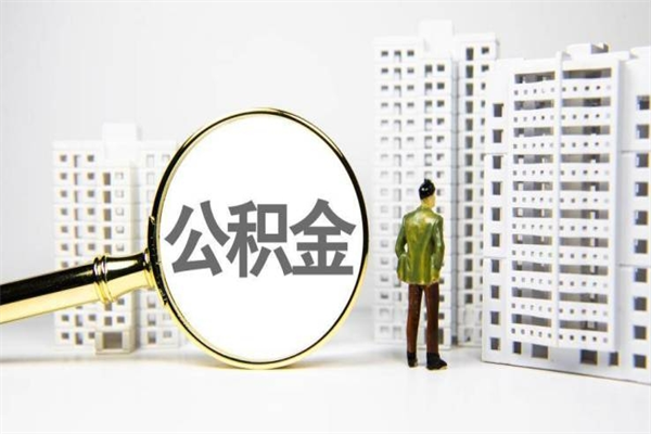 公积金新一轮调整来了-谷城公积金代办平台
