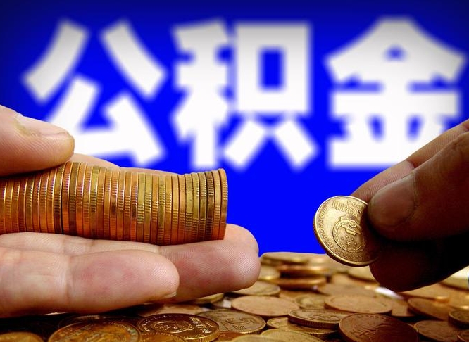 公积金是一定要交的吗-谷城公积金代办平台